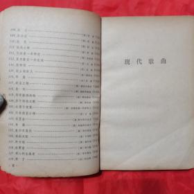 外国歌曲（第一集）。【人民音乐出版社，1979年，一版二印】。私藏書籍。