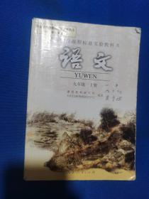 【课本收藏】2003年版：义务教育课程标准实验教科书 语文 九年级 上册