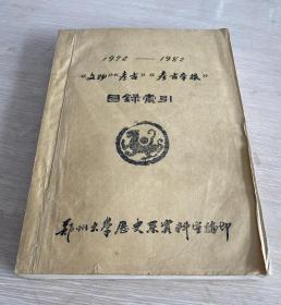 【油印本】1972-1982《文物》《考古》《考古学报》目录索引 16开厚册