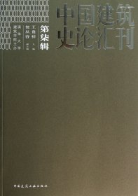中国建筑史论汇刊(第7辑)