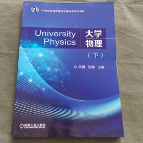 大学物理（下）