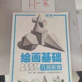 绘画基础2000例：几何形体