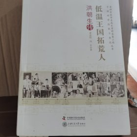 低温王国拓荒人 洪朝生传