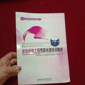 工程预算快速培训系列教材：装饰装修工程预算快速培训教材