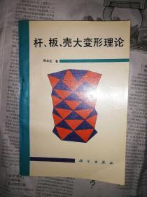 杆.板.壳大变形理论（书前版权页撕毁，书内无勾划）