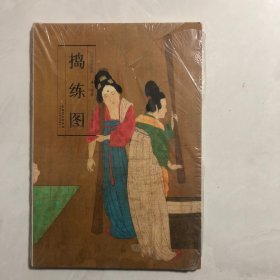 历代名家绘画·捣练图（8架）