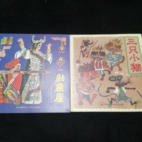 中国优秀图画书典藏系列9:（三只小猫；鲇鱼崖2册合售）