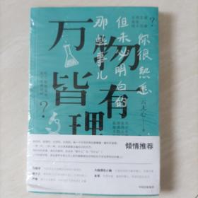 万物皆有理：你很熟悉但未必明白的那些事儿