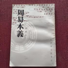 周易本义