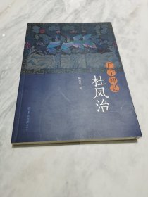 广宁知县杜凤治
