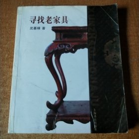 寻找老家具