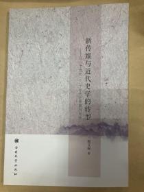 新传媒与近代史学的转型 以二十世纪二三十年代史学期刊为例