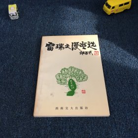 雷瑞之漫画选