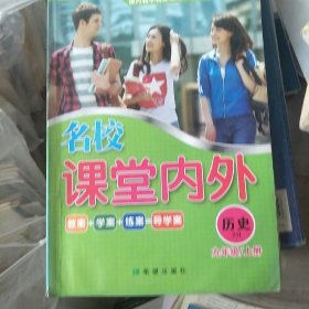 名校课堂内外. 九年级历史