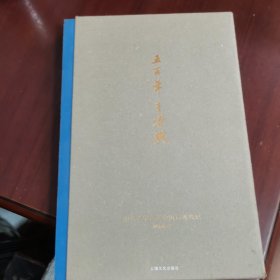 五百年王者兴－明代老宅会老堂的后现代纪 签赠本