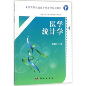 医学统计学（高职数字版）