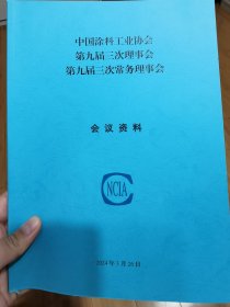 中国涂料工业协会第九届三次理事会、第九届三次常务理事会——会议资料