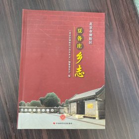 北京市朝阳区豆各庄乡志