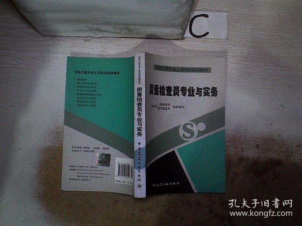 质量检查员专业与实务—市政工程专业人员岗位培训教材。