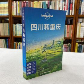 Lonely Planet:四川和重庆 2013年版