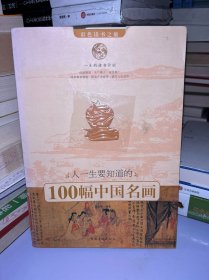 人一生要知道的100幅中国名画