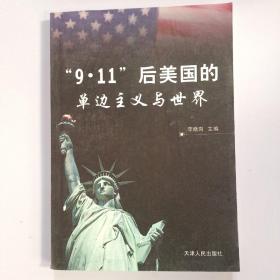 9.11后美国的单边主义与世界（现货速发）