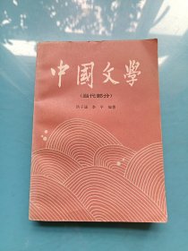 中国文学（当代部分）