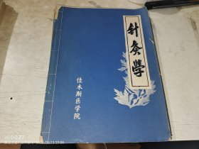 针灸学