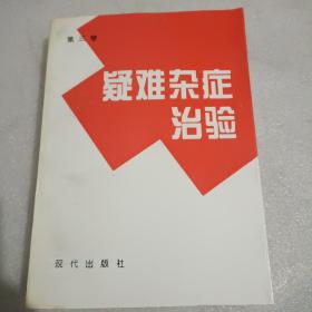 疑难杂症治验(第三卷)