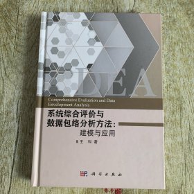 系统综合评价与数据包络分析方法: 建模与应用=Comprehensive Evaluation and Data Envelopment Analysis