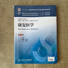 康复医学(第5版) 黄晓琳/本科临床/十二五普通高等教育本科国家级规划教材