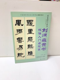 刘炳森隶书技法入门与提高