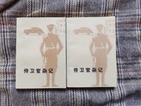 侍卫官杂记（上下），1980年一版一印