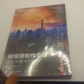 短视频制作实战策划拍摄制作运营（全彩慕课版）