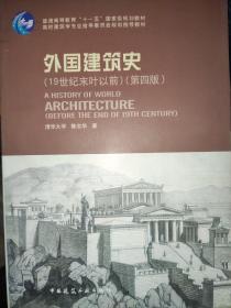 外国建筑史（19世纪末叶以前）（第四版）/B
