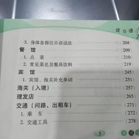 速成应急口语：说俄语（最新版）9787802022164