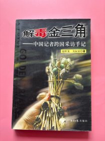 大量实拍图！【 解毒金三角:中国记者跨国采访手记】，2003年一版一印！正版书内页干净，无勾划！作者带着职业敏感和疑问，带着对社会的责任与对人类的关怀，深入金三角，力图进一步破解毒品之谜。跨境 采访还得到了中国公安部门和国内外禁毒机构的大力支持。毒品是世界的毒瘤，是全人类的大敌，世界上许多问题与泛滥全球的毒品危害相比，都是等而下之的，都应当为扫清毒害让路。