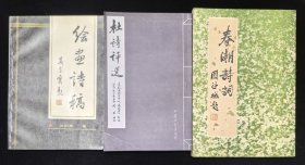 名家签名钤印本：《春潮诗词》《绘画诗稿》《杜诗评选》3本合售，赠书1本