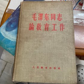 毛泽东同志论教育工作（1958年1版1960年6印，布衣精装本，繁体印刷）