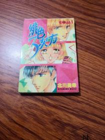 绯色3次方【全一册 北川美辛】