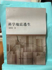 科学地震逃生