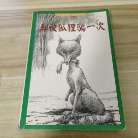 再被狐狸骗一次