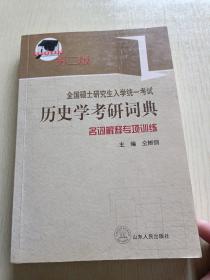 全国硕士研究生入学考试历史学考研词典：名词解释专项训练