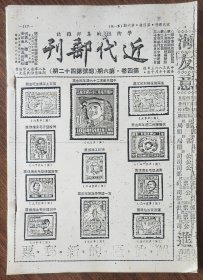 《近代邮刊》第四卷第六期——第十二期（合订本）