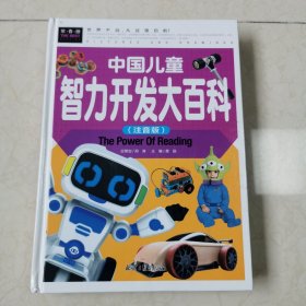 中国儿童智力开发大百科（注音版）
