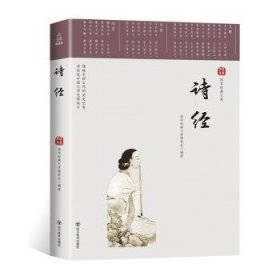 诗经 9787541077425 国学经典文库编委会·编 四川美术出版社