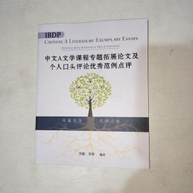 中文A文学课程专题拓展论文及个人口头评论优秀范例点评    998