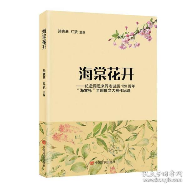 海棠花开:纪念周恩来同志诞辰120周年“海棠杯”全国散文大赛作品选