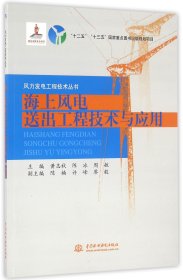 海上风电送出工程技术与应用/风力发电工程技术丛书