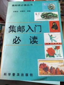 集郵入門(mén)必讀
